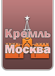 Кремль-Москва. Официальные документы России